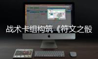 战术卡组构筑《符文之骰》5月19日发售
